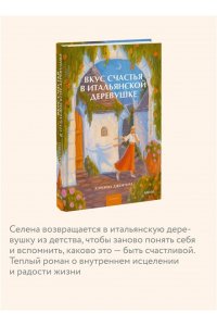 Джентиле Л. Вкус счастья в итальянской деревушке