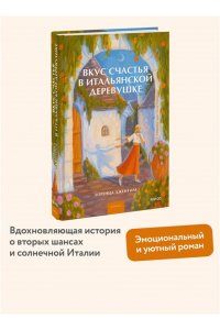 Джентиле Л. Вкус счастья в итальянской деревушке