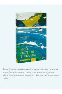 Хэсу Пак Мой остров тишины