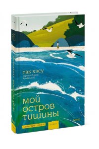 Хэсу Пак Мой остров тишины