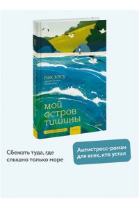 Хэсу Пак Мой остров тишины