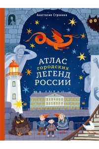 Строкина А. Атлас городских легенд России