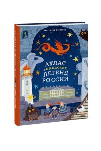 Строкина А. Атлас городских легенд России