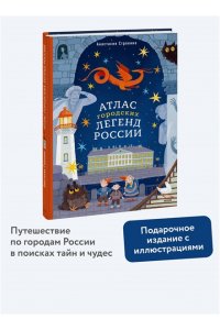 Строкина А. Атлас городских легенд России