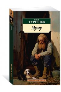 Тургенев И. Муму