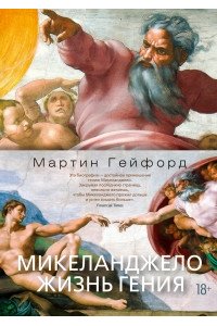 Гейфорд М. Микеланджело. Жизнь гения