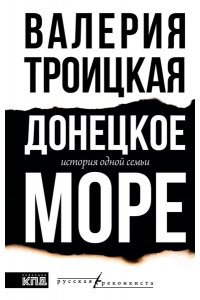 Донецкое море. История одной семьи