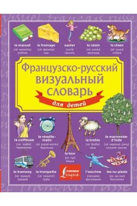 . Французско-русский визуальный словарь для детей