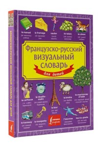 . Французско-русский визуальный словарь для детей