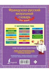 . Французско-русский визуальный словарь для детей