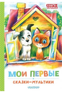 Успенский Э.Н., Остер Г.Б., Сутеев В. Г. и др. Мои первые сказки - мультики