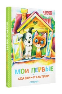 Успенский Э.Н., Остер Г.Б., Сутеев В. Г. и др. Мои первые сказки - мультики