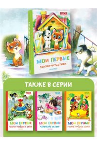 Успенский Э.Н., Остер Г.Б., Сутеев В. Г. и др. Мои первые сказки - мультики