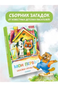 Успенский Э.Н., Остер Г.Б., Сутеев В. Г. и др. Мои первые сказки - мультики