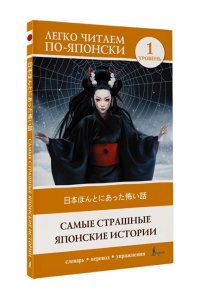 Самые страшные японские истории. Уровень 1 = Nihon honto ni atta kowai hanashi