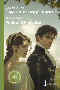 Остин Д. Гордость и предубеждение = Pride and Prejudice