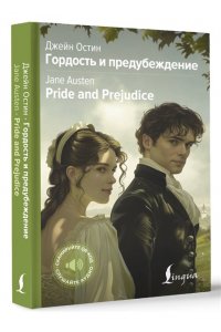 Остин Д. Гордость и предубеждение = Pride and Prejudice