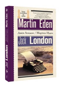 Лондон Д. Мартин Иден = Martin Eden