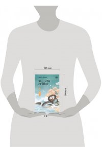 Фэйсян Ц. Защити сердце. Книга 1