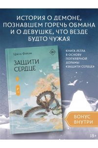 Фэйсян Ц. Защити сердце. Книга 1