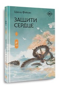 Фэйсян Ц. Защити сердце. Книга 1