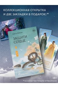 Фэйсян Ц. Защити сердце. Книга 1