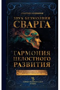 Лапшинов Д.М. Звук безмолвия. Сварга. Гармония целостного развития