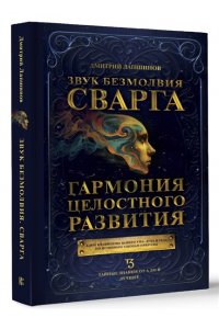 Лапшинов Д.М. Звук безмолвия. Сварга. Гармония целостного развития
