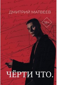 Матвеев Д.А. Черти что