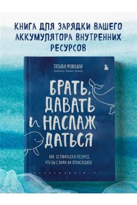 Брать давать и наслаждаться Как оставаться в ресурсе что бы с вами ни происходило