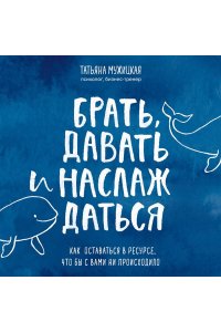 Брать давать и наслаждаться Как оставаться в ресурсе что бы с вами ни происходило