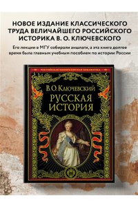 Русская история