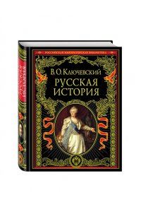 Русская история