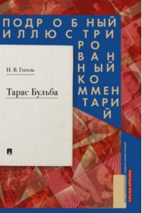 Гоголь Н.В. Тарас Бульба. Подробный иллюстрированный комментарий.-М.:Проспект,2026. (Серия ?Книга в книге?).