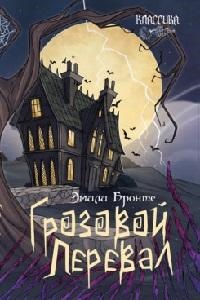 Бронте Э., пер. с англ. Вольпин Н.Д. Грозовой перевал. Роман.-М.:Проспект, 2026. (Серия ?Классика в переплете?).