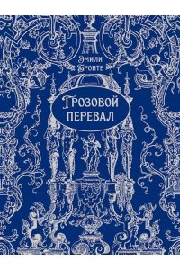 Бронте Э., пер. с англ. Вольпин Н.Д. Грозовой перевал. Роман.-М.:Проспект,2026. (Серия ?Классика в переплете?). Подарочное издание