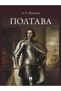 Пушкин А.С., худож. Рудаков К.И. Полтава. Поэма.-М.:Проспект,2026.