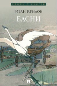 Крылов И.А. Басни. Сборник.-М.:Проспект,2026. (Серия ?Роман с книгой?).