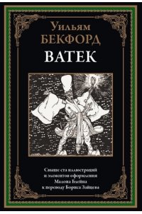 Бекфорд У. Ватек