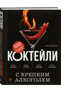 Ивенская О.С. Коктейли с крепким алкоголем. Огненные напитки для настоящих ценителей