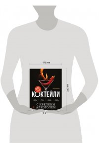 Ивенская О.С. Коктейли с крепким алкоголем. Огненные напитки для настоящих ценителей