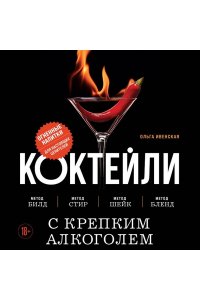 Ивенская О.С. Коктейли с крепким алкоголем. Огненные напитки для настоящих ценителей
