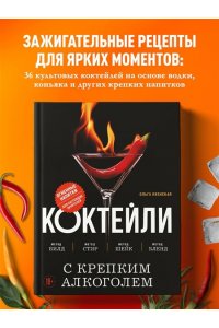 Ивенская О.С. Коктейли с крепким алкоголем. Огненные напитки для настоящих ценителей