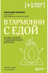 Бурлаков А.В. В гармонии с едой. Основы питания от доказательного диетолога