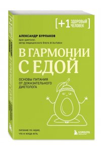 Бурлаков А.В. В гармонии с едой. Основы питания от доказательного диетолога
