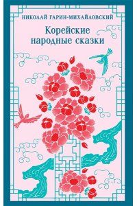 Гарин-Михайловский Н.Г. Корейские народные сказки