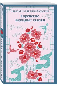 Гарин-Михайловский Н.Г. Корейские народные сказки