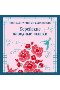 Гарин-Михайловский Н.Г. Корейские народные сказки