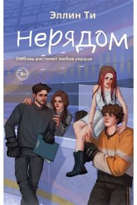Ти Э. Нерядом (#7)