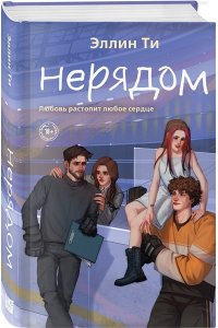 Ти Э. Нерядом (#7)